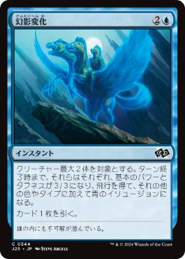 [344]【JP】幻影変化/Phantasmal Form【J25】[C][青]