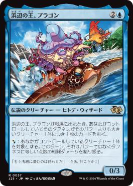 [037]【JP】浜辺の王、プラゴン/Plagon, Lord of the Beach【J25】[R][青]