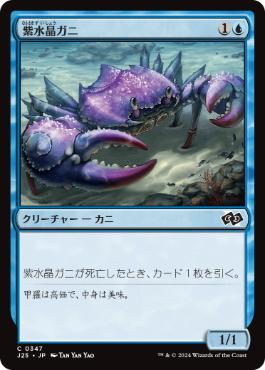 [347]【JP】紫水晶ガニ/Purple-Crystal Crab【J25】[C][青]