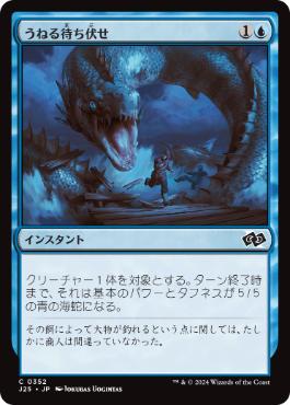 [352]【JP】うねる待ち伏せ/Serpentine Ambush【J25】[C][青]