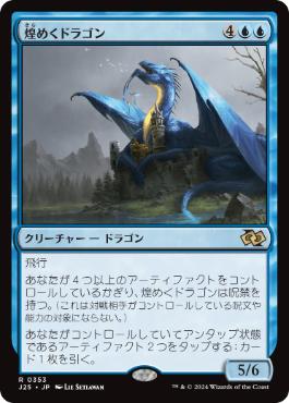 [353]【JP】煌めくドラゴン/Shimmer Dragon【J25】[R][青]