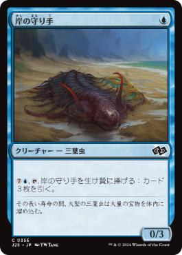 [355]【JP】岸の守り手/Shore Keeper【J25】[C][青]