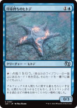 [357]【JP】印章持ちのヒトデ/Sigiled Starfish【J25】[U][青]