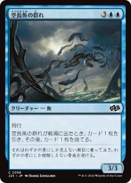 [359]【JP】空長魚の群れ/Sky-Eel School【J25】[C][青]
