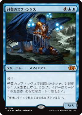 [364]【JP】啓蒙のスフィンクス/Sphinx of Enlightenment【J25】[M][青]