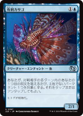 [367]【JP】有刺カサゴ/Stinging Lionfish【J25】[U][青]