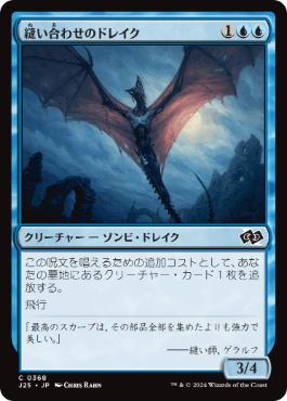 [368]【JP】縫い合わせのドレイク/Stitched Drake【J25】[C][青]