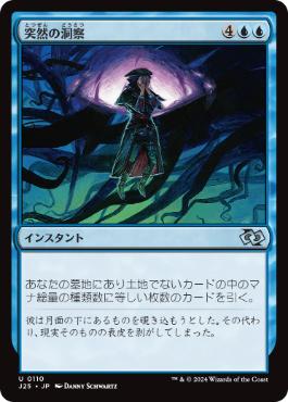 [110]【JP】突然の洞察/Sudden Insight【J25】[U][青]