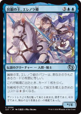 [064]【JP】具眼の主、エレノラ卿/Syr Elenora, the Discerning【J25】[U][青]