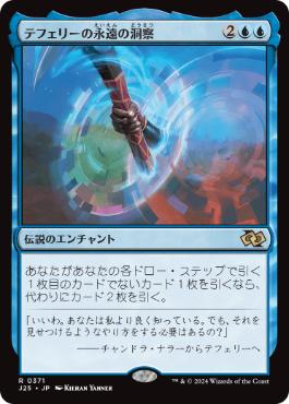 [371]【JP】テフェリーの永遠の洞察/Teferi's Ageless Insight【J25】[R][青]