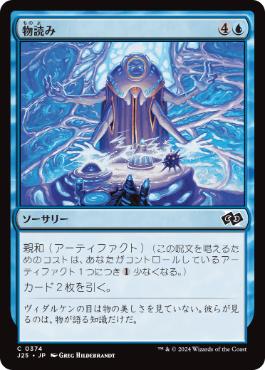 [374]【JP】物読み/Thoughtcast【J25】[C][青]