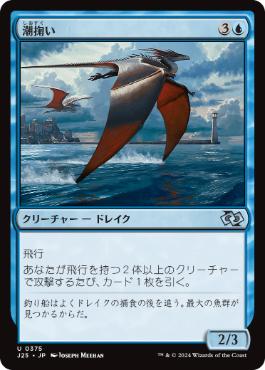 [375]【JP】潮掬い/Tide Skimmer【J25】[U][青]