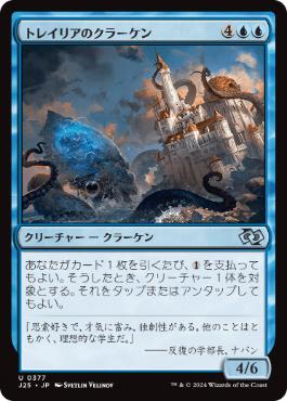 [377]【JP】トレイリアのクラーケン/Tolarian Kraken【J25】[U][青]