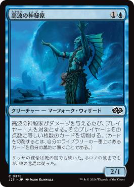 [378]【JP】高波の神秘家/Towering-Wave Mystic【J25】[C][青]