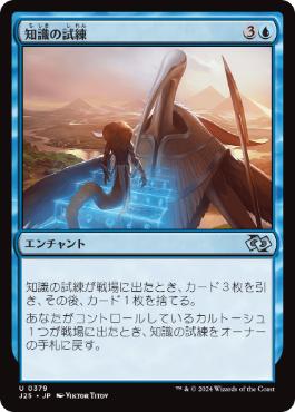 [379]【JP】知識の試練/Trial of Knowledge【J25】[U][青]
