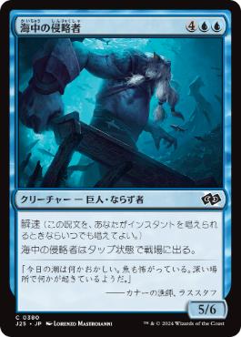 [380]【JP】海中の侵略者/Undersea Invader【J25】[C][青]