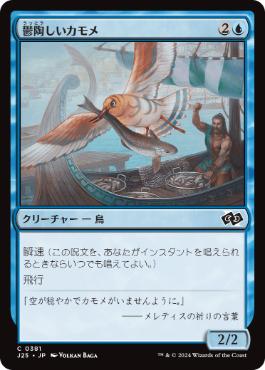 [381]【JP】鬱陶しいカモメ/Vexing Gull【J25】[C][青]
