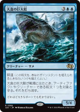 [382]【JP】大食の巨大鮫/Voracious Greatshark【J25】[R][青]