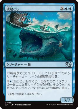 [383]【JP】波起こし/Waker of Waves【J25】[U][青]