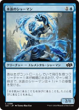 [386]【JP】水族のシャーマン/Waterkin Shaman【J25】[C][青]