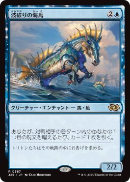 [387]【JP】波破りの海馬/Wavebreak Hippocamp【J25】[R][青]