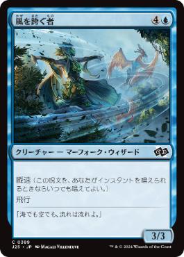 [389]【JP】風を跨ぐ者/Wind Strider【J25】[C][青]