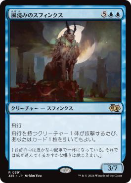 [391]【JP】風読みのスフィンクス/Windreader Sphinx【J25】[R][青]