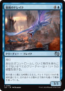 [392]【JP】暴風のドレイク/Windstorm Drake【J25】[U][青]
