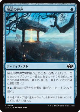 [394]【JP】魔法の井戸/Witching Well【J25】[C][青]