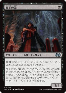 [398]【JP】魔王の器/Archfiend's Vessel【J25】[U][黒]