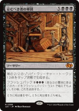 [399]【JP】忌むべき者の軍団/Army of the Damned【J25】[M][黒]