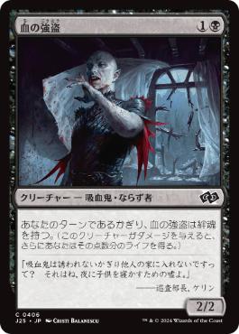 [406]【JP】血の強盗/Blood Burglar【J25】[C][黒]