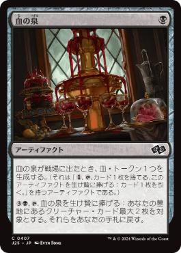 [407]【JP】血の泉/Blood Fountain【J25】[C][黒]
