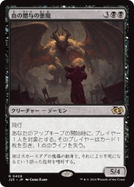[408]【JP】血の贈与の悪魔/Bloodgift Demon【J25】[R][黒]