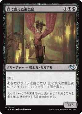 [409]【JP】血に飢えた曲芸師/Bloodthirsty Aerialist【J25】[U][黒]