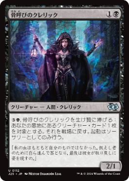 [112]【JP】骨呼びのクレリック/Bonecaller Cleric【J25】[U][黒]