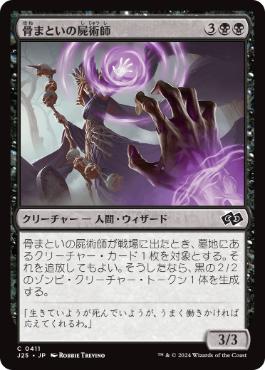[411]【JP】骨まといの屍術師/Boneclad Necromancer【J25】[C][黒]