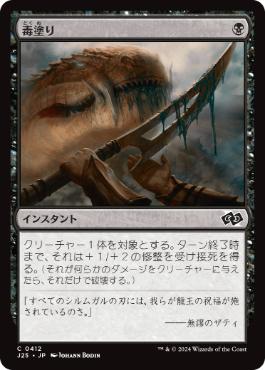 [412]【JP】毒塗り/Coat with Venom【J25】[C][黒]