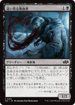 [415]【JP】這い寄る吸血者/Creeping Bloodsucker【J25】[C][黒]