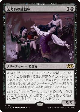 [417]【JP】交叉路の騒動屋/Crossway Troublemakers【J25】[R][黒]