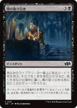 [113]【JP】闇の取り引き/Dark Bargain【J25】[C][黒]