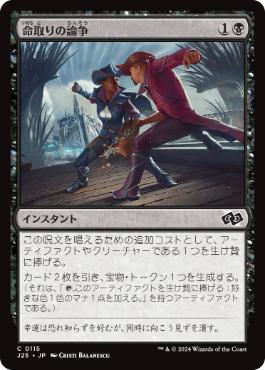 [115]【JP】命取りの論争/Deadly Dispute【J25】[C][黒]