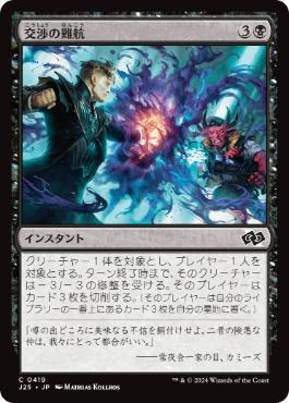 [419]【JP】交渉の難航/Deal Gone Bad【J25】[C][黒]