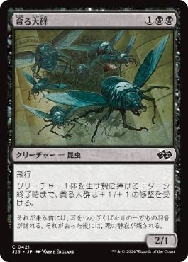 [421]【JP】貪る大群/Devouring Swarm【J25】[C][黒]