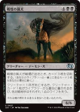 [427]【JP】戦慄の猟犬/Dreadhound【J25】[U][黒]