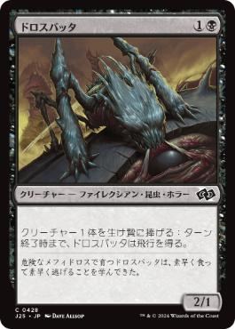 [428]【JP】ドロスバッタ/Dross Hopper【J25】[C][黒]
