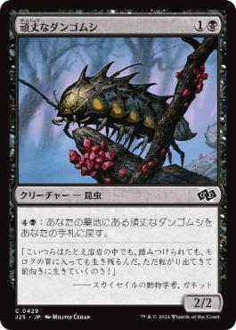 [429]【JP】頑丈なダンゴムシ/Durable Coilbug【J25】[C][黒]