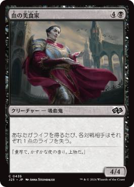 [435]【JP】血の美食家/Epicure of Blood【J25】[C][黒]