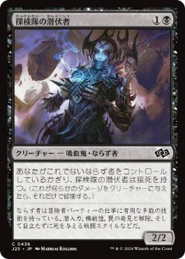 [436]【JP】探検隊の潜伏者/Expedition Skulker【J25】[C][黒]