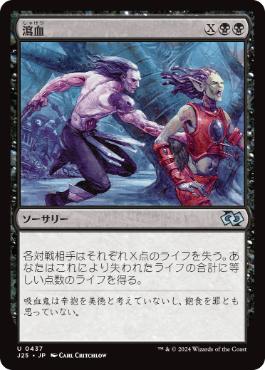 [437]【JP】瀉血/Exsanguinate【J25】[U][黒]